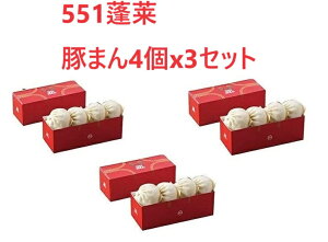 551 蓬莱 豚まん 4個入 3セット チルド 大阪みやげ 手土産 クール便 冷蔵発送