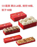 551蓬莱 豚まん 6個 焼売10個 餃子10個 大阪みやげ 手土産 クール便 冷蔵発送