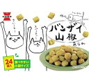 【送料無料】 岩塚製菓 バンザイ山椒 30g × 24袋 コストコ 【北海道・沖縄・離島は除く】