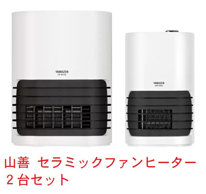 楽天市場】【送料無料】山善 YAMAZEN セラミックファンヒーター 2台 