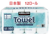 【送料無料】コストコ カークランド ペーパータオル キッチンペーパー 12ロール 160シート　【北海道・沖…