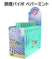 禁煙グッズ 使い切り 禁煙パイポ ペパーミント味 3本入り 10個セット マルマン 煙が出ない 使い捨て 禁煙…