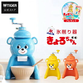 ＼限定ぷっくりシールプレゼント／タイガー きょろちゃん かき氷器 氷削り器 ABF-G100 手動 カキ氷 かきごおり 復刻 レトロ ノスタルジック 氷カップつき 製氷カップ
