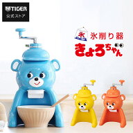 タイガー 氷削り器 かき氷器 きょろちゃん ABF-G100 手動 カキ氷 かきごおり 復刻 レトロ ノスタルジック…