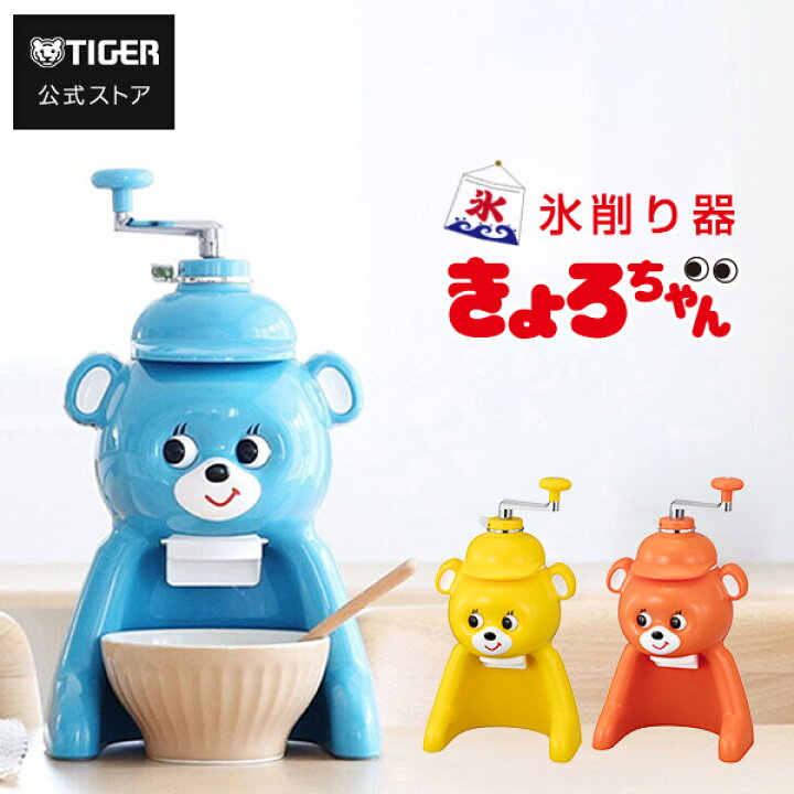 楽天市場】タイガー 氷削り器 かき氷器 きょろちゃん ABF-G100 手動 