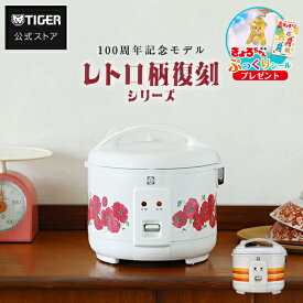 ＼限定ぷっくりシールプレゼント／炊飯器 3合 JNP-T055 100周年記念モデル レトロ ポピー柄 オレンジストライプ柄 花柄 復刻 炊きたて 小釜 小容量 タイガー