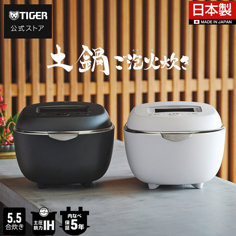 楽天市場】＼6/21発売／タイガー 土鍋 ご泡火炊き 炊飯器 圧力 IH 炊飯 