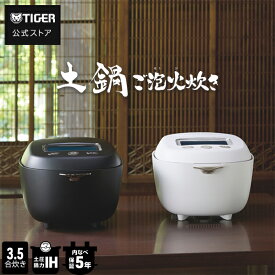 土鍋 ご泡火炊き 圧力 IH 炊飯器 日本製 JRX-S060 3.5合 ブラック ホワイト 炊飯ジャー 調理 内ぶた 食洗機対応 炊きたて 銘柄 炊きわけ 保温 タイガー Wレイヤー IH 70銘柄