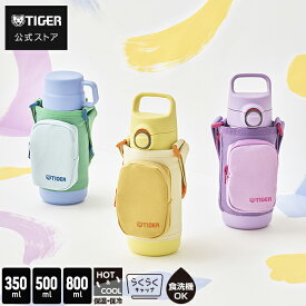 ＼2/21発売／強ゾコ 水筒 350ml 500ml 800ml 真空断熱 ボトル MTA-Q035 MTA-Q050 MTA-Q080 ポーチ 付き カバー 肩掛け コップ おしゃれ 大容量 保温 保冷 ハンドル タイガー ブルー パープル イエロー らくらくキャップ 2way 食洗機 ワンタッチ コップ付き 男の子 女の子