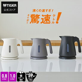 タイガー 電気ケトル 驚速 わく子 0.8L 1.0L 安心 安全 軽量 省スチーム PCS-A080 PCS-A100 タイガー魔法瓶 おしゃれ ケトル ポット ドリップ コーヒー 細口 ホワイト ブラック グレー 1L