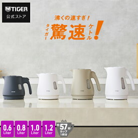 タイガー 蒸気レス 電気ケトル 驚速 わく子 0.6L 0.8L 1.0L 1.2L 安心 安全 軽量 PCV-A060 080 100 120 タイガー魔法瓶 おしゃれ ケトル ポット ドリップ コーヒー 細口 マット ホワイト ブラック ベージュ 1L