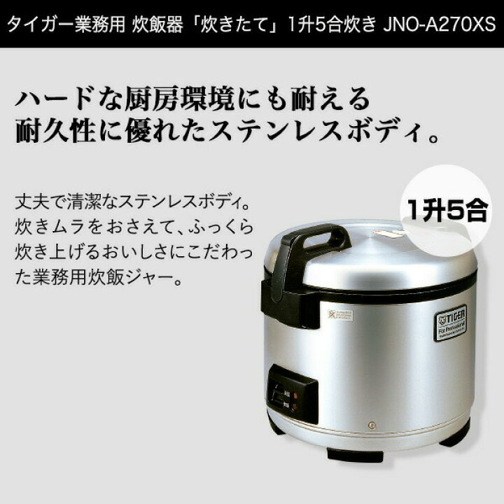 楽天市場】業務用 炊飯器「炊きたて」1升5合炊きJNO-A271XS ステンレス 