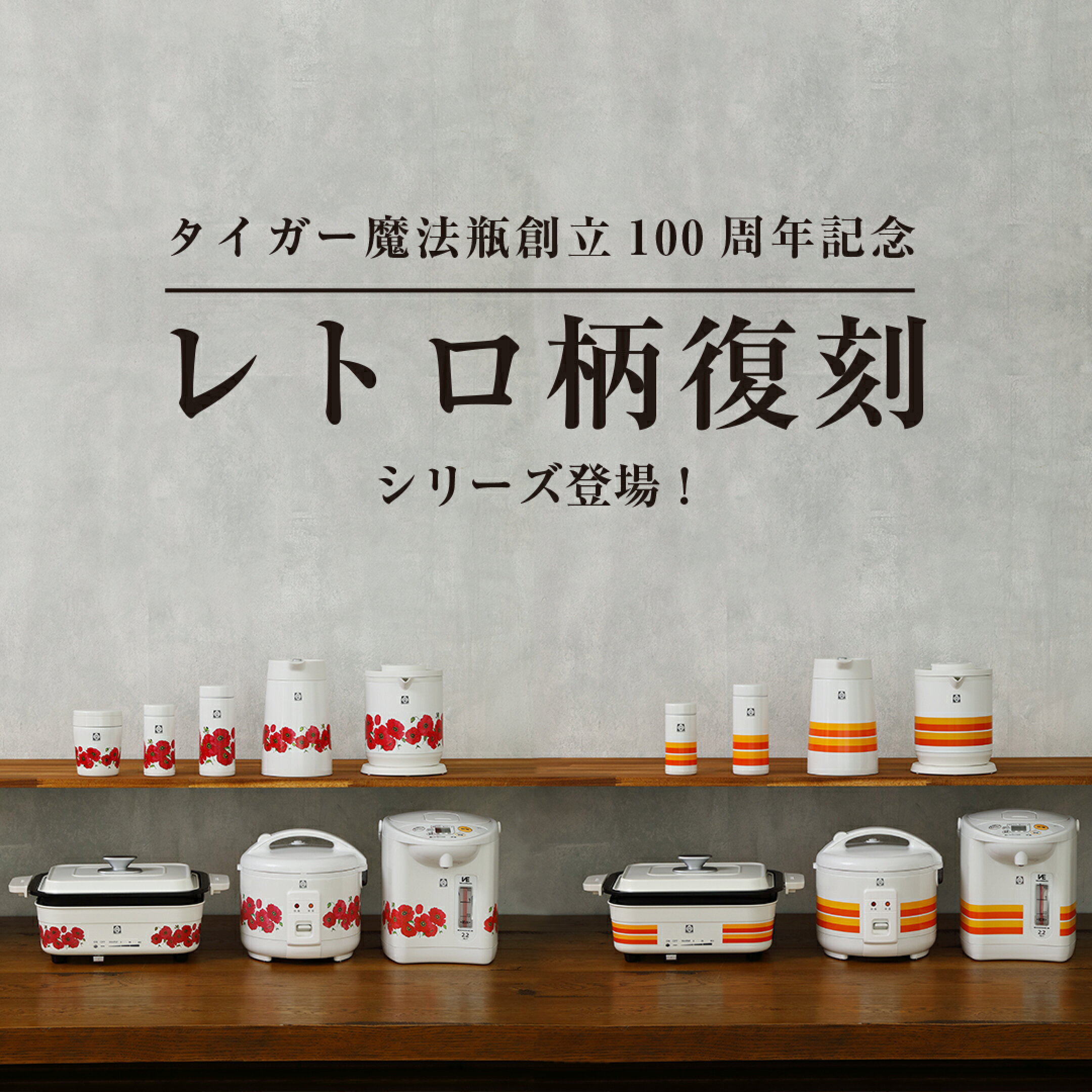 タイガー魔法瓶創立100周年記念　レトロ柄復刻シリーズ