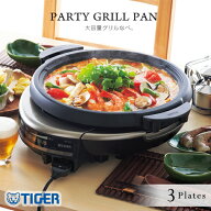 【タイガー魔法瓶 楽天市場店】 グリルなべ 3枚プレート CQD-B301 ホットプレート なべ 焼肉 たこ焼き 大…