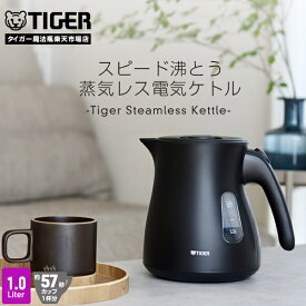 【エントリーで店内全品P10倍★ 12/11 1:59迄】8/21発売 タイガー 蒸気レス 電気ケトル 驚速 1.0L 安心 安全 軽量 PCV-N100 タイガー魔法瓶 おしゃれ ケトル ポット ドリップ コーヒー 細口 ブラック 1L わく子さん