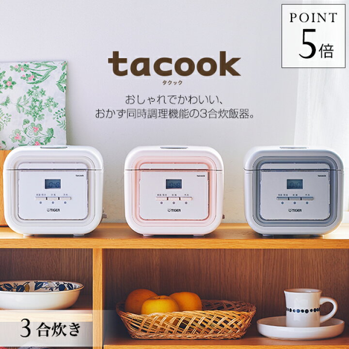 楽天市場 タイガー 炊飯器 マイコン 3合 Tacook Jaj G550 タイガー魔法瓶 炊飯ジャー 炊きたて 1人暮らし おかず 同時調理 タイガー魔法瓶 楽天市場店