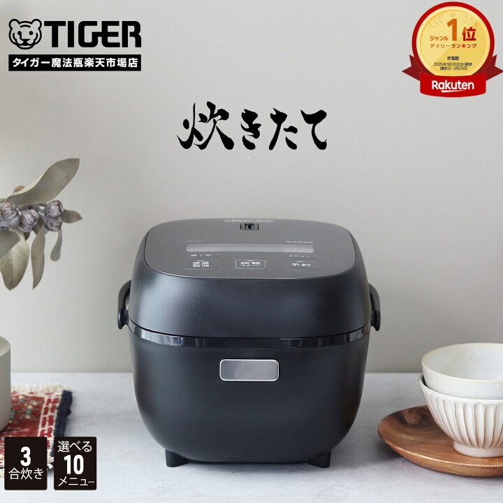 楽天市場】【タイガー魔法瓶 楽天市場店】 炊飯器 3合 低温調理 遠赤黒 