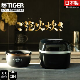 【タイガー魔法瓶 楽天市場店】 ご泡火炊き 日本製 遠赤9層土鍋かまどコート釜 圧力 IH 炊飯器 3.5合 小容量 JPD-G06NK ブラック 炊飯器 炊きたて 調理 早炊き 冷凍ご飯 少量 すし カレー スチームキャップ 食洗機対応 小容量 タイガー