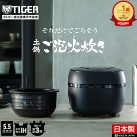 【エントリーで店内全品P10倍★ 3/4 20:00-3/11 1:59】タイガー魔法瓶 土鍋ご泡火炊き 日本製 土鍋 圧力 IH 炊飯器 5.5合 JPH-J10NKM マット ブラック 本土鍋 炊きたて 炊きわけ タイガー 5. 5合