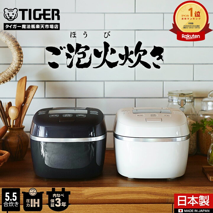 楽天市場】【タイガー魔法瓶 楽天市場店】 ご泡火炊き 圧力IH 遠赤9層 
