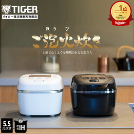【エントリーで店内全品P10倍★ 3/4 20:00-3/11 1:59】タイガー魔法瓶 ご泡火炊き 圧力 IH 炊飯器 日本製 JPI-S10NK 遠赤 9層 土鍋 かまど コート釜 5.5合 ブラック ホワイト 土鍋コート 調理 内ぶた キャップ食洗機対応 炊きたて タイガー 圧力IH炊飯器 5. 5合