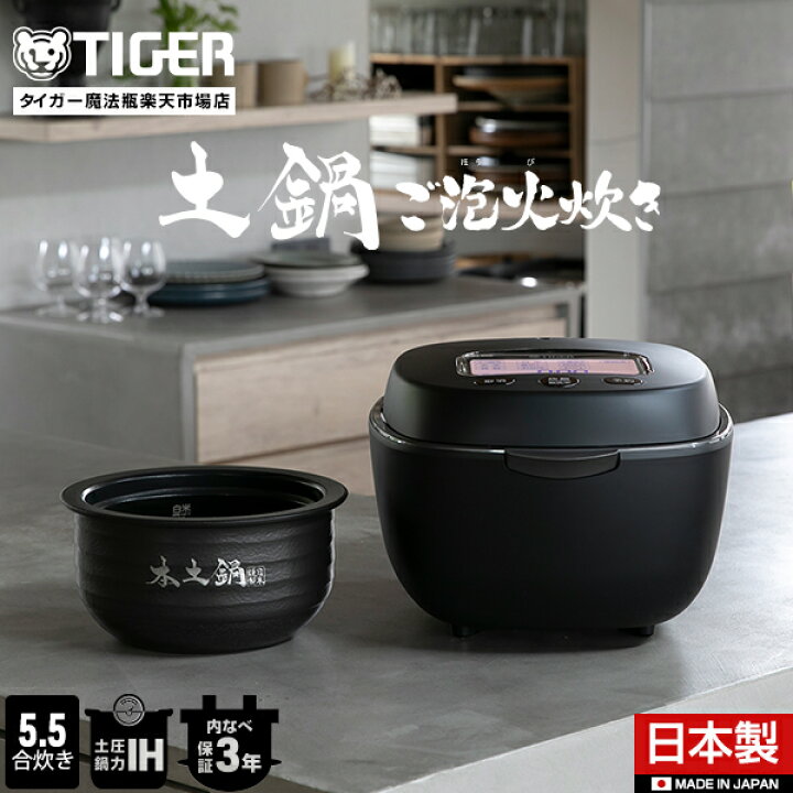 楽天市場】【タイガー魔法瓶 楽天市場店】 土鍋ご泡火炊き 日本製 土鍋 
