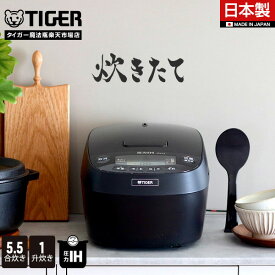【タイガー魔法瓶 楽天市場店】 炊きたて 圧力 IH 炊飯器 お手入れ2点 日本製 遠赤5層土鍋コート釜 JPV-N100 JPV-N180 調理 5.5合 1升 ブラック 調理 早炊き 土鍋コーティング 冷凍ご飯 少量 食洗機対応 タイガー