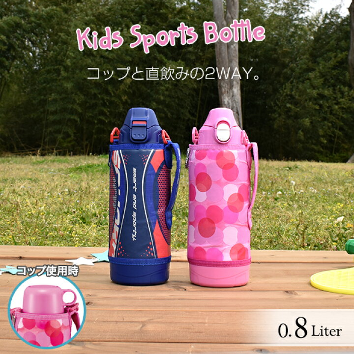 楽天市場 タイガー 水筒 子供 キッズ 真空断熱 ボトル サハラ 800ml Mbo H080 子ども コップ ダイレクト 直飲み カバー付 おしゃれ 2way ブルー ピンク タイガー魔法瓶 楽天市場店