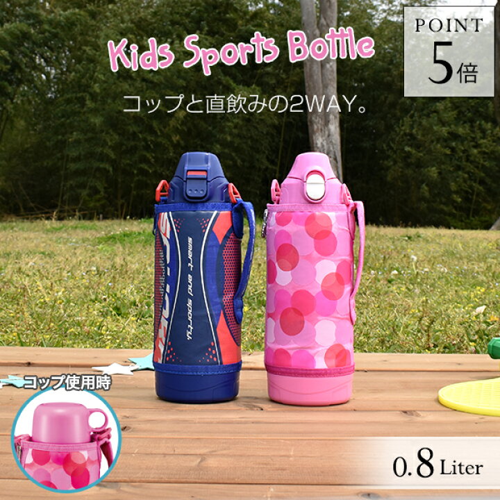 楽天市場 タイガー 水筒 子供 キッズ ステンレスボトル サハラ 800ml Mbo H080 子ども コップ ダイレクト 直飲み カバー付 おしゃれ 2way ブルー ピンク タイガー魔法瓶 楽天市場店