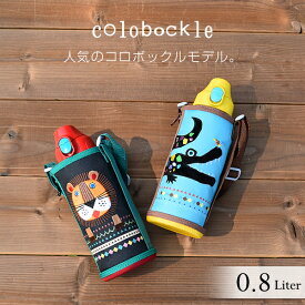 【店内全品P5倍★ 5/27 8:59迄】コロボックル 水筒 コップ 直飲み 子供 キッズ タイガー魔法瓶 真空断熱 ボトル 2WAY MBR-C08G ライオン ワニ 子ども用 ポーチ 刺繍 肩掛け カバー付き