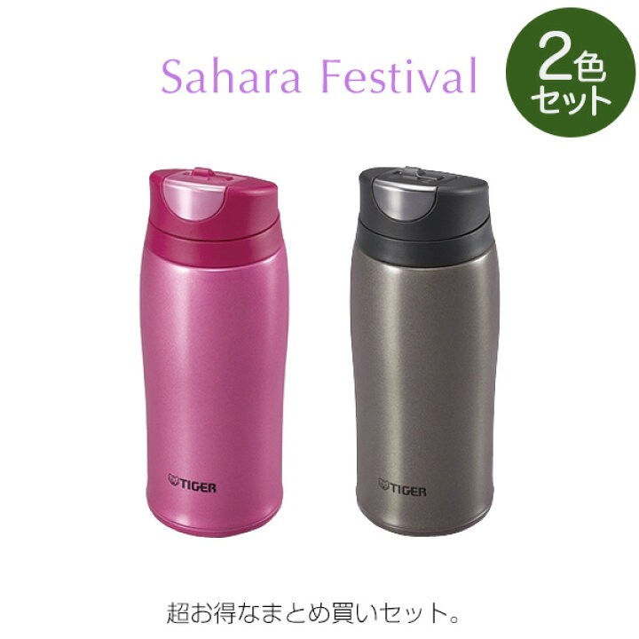 楽天市場】【タイガー魔法瓶 楽天市場店】 2本セット サハラ 水筒 真空 