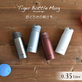 タイガー 水筒 真空断熱 ボトル 350ml MCX-A352 ワンプッシュ オートロック サハラ マグ SAHARA スリム コンパクト 軽量 清潔 保温 保冷 直飲み おしゃれ