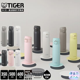 ＼9/1発売予定ご予約受付中／タイガー 水筒 食洗機対応 パッキン一体 350ml 500ml 600ml 真空断熱ボトル MKR-V035 MKR-V050 MKR-V060 ワンプッシュ サハラ マグ スリム コンパクト 軽量 保温 保冷 直飲み おしゃれ ワンタッチ ステンレスボトル 夢重力