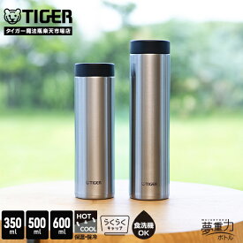 【エントリーでP10倍★9/11 1:59迄】タイガー 水筒 食洗機対応 パッキン一体 らくらくキャップ 真空断熱 ボトル 350ml 500ml 600ml MMZ-W351 MMZ-W501 MMZ-W601 タイガー魔法瓶 コンパクト 軽量 保温 保冷 直飲み おしゃれ ステンレスボトル サハラ シルバー ステンレス