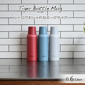 タイガー 水筒 真空断熱 600ml 0.6L コップタイプ MSI-A060 タイガー魔法瓶 ステンレスボトル おしゃれ レトロ 保温 保冷 清潔 丸洗い