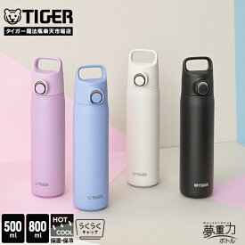 【タイガー魔法瓶 楽天市場店】水筒 パッキン一体 500ml 800ml 真空断熱ボトル MTA-J050 MTA-J080 ワンプッシュ マグ ハンドル スリム コンパクト 軽量 保温 保冷 おしゃれ ワンタッチ ステンレスボトル 夢重力 らくらくキャップ タイガー