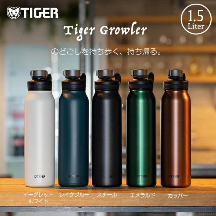 楽天市場 公式 炭酸ボトル 真空断熱 タイガー グロウラー 水筒 ステンレスボトル 1 5l Mta T150 マグ 炭酸 ソーダ 清潔 抗菌 保冷 直飲み おしゃれ 大容量 カッパー エメラルド スチール タイガー魔法瓶 楽天市場店