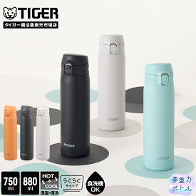 ＼9/1発売／タイガー 水筒 食洗機対応 パッキン一体 真空断熱ボトル 750ml 880ml MTR-V075 MTR-V088 ワンプッシュ サハラ 大容量 マグ SAHARA らくらくキャップ 軽量 保温 保冷 直飲み ワンタッチ ステンレスボトル 夢重力