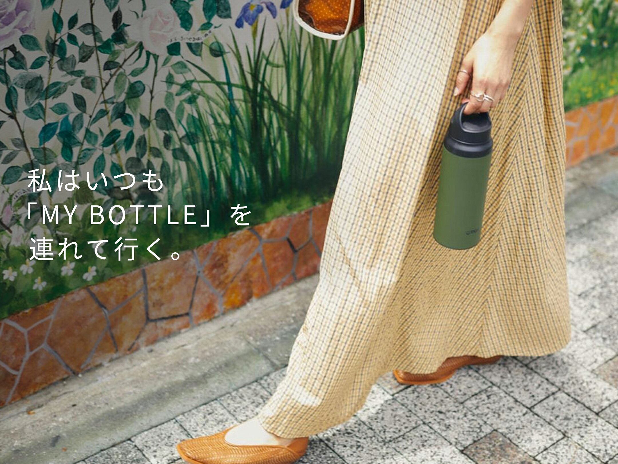 私はいつも「マイボトル」を連れて行く。