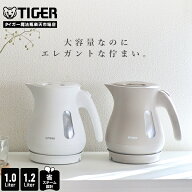 【エントリーで店内全品P10倍★ 6/11 1:59迄】タイガー魔法瓶 タイガー 電気ケトル 省スチーム 1.0L 1.2L…