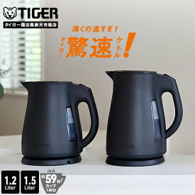 ＼9/21発売／ タイガー 電気ケトル 驚速 わく子 大容量 1.2L 1.5L 安心 安全 軽量 省スチーム 蒸気セーブ PCT-N120 PCT-N150 タイガー魔法瓶 おしゃれ ケトル ポット ドリップ コーヒー 細口 ブラック スゴ軽