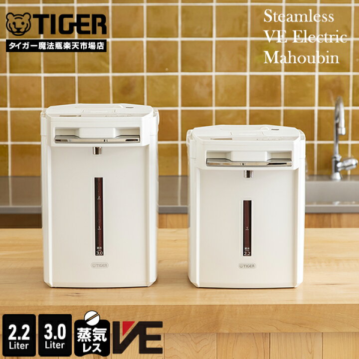 楽天市場】【タイガー魔法瓶 楽天市場店】9/21発売 蒸気レス VE 電気 