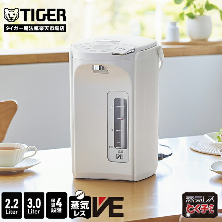 楽天市場】蒸気レス VE 電気ポット 2.2L 3.0L 保温 タイガー 魔法瓶 