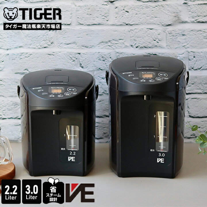 楽天市場】VE 電気ポット 2.2L 3.0L 保温 タイガー 魔法瓶 省エネ 