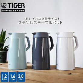 【タイガー魔法瓶 楽天市場店】 真空断熱 ステンレスポット PWO-A120（1.2L） PWO-A160（1.6L） PWO-A200（2.0L） 魔法瓶 まほうびん ポット おしゃれ 北欧 保温 保冷 卓上 スーパークリーン加工 広口 氷 ホワイト ダークグレー アクアブルー ステンレス シンプル タイガー