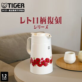 ＼9/21発売ご予約受付中／真空断熱 ステンレスポット 1.2L PWR-T120 レトロ ポピー柄 花柄 復刻 魔法瓶 まほうびん ポット おしゃれ 保温 保冷 スーパークリーン加工 ハンディ タイガー