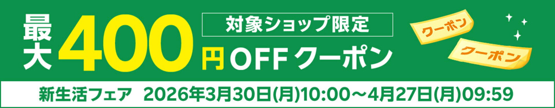 新生活フェア　最大400円OFFクーポン