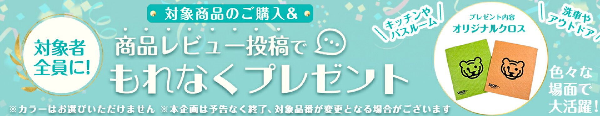 対象品番　商品レビュー投稿でプレゼント