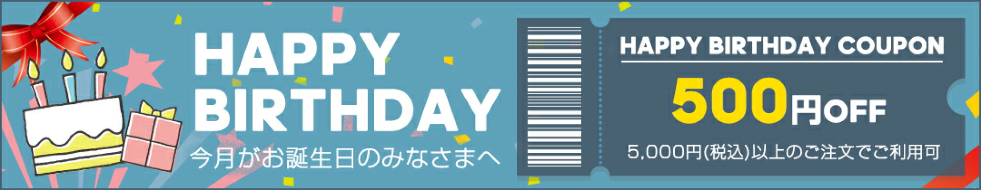 1月バースデークーポン