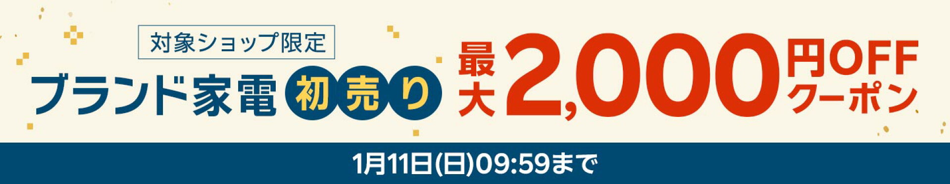 ブランド家電初売り　最大2,000円OFFクーポン